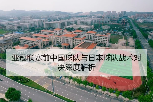 亚冠联赛前中国球队与日本球队战术对决深度解析